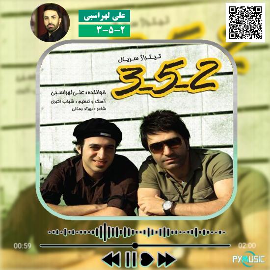 دانلود آهنگ 3-5-2 علی لهراسبی 1 دانلود آهنگ 3-5-2 علی لهراسبی
